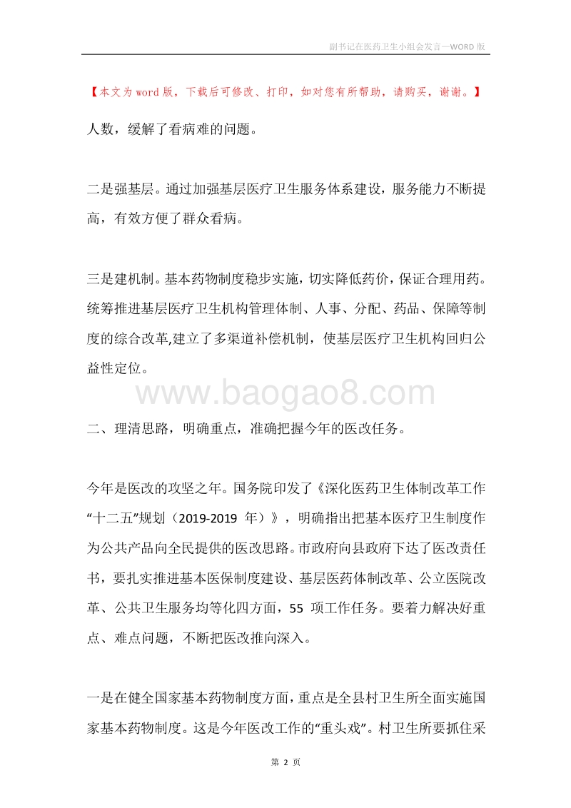 副书记在医药卫生小组会发言.docx_第2页