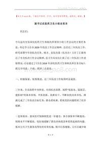 副书记在医药卫生小组会发言.docx
