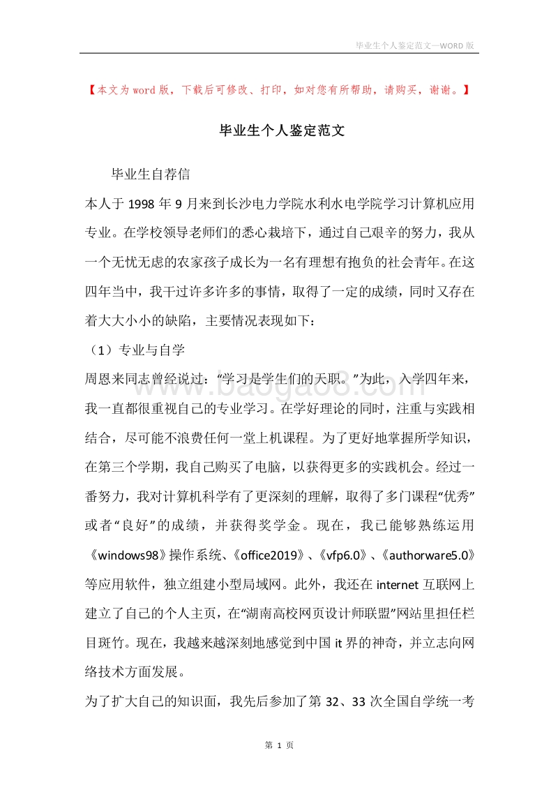 毕业生个人鉴定范文.docx_第1页