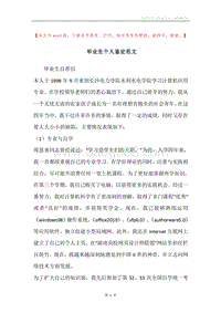 毕业生个人鉴定范文.docx