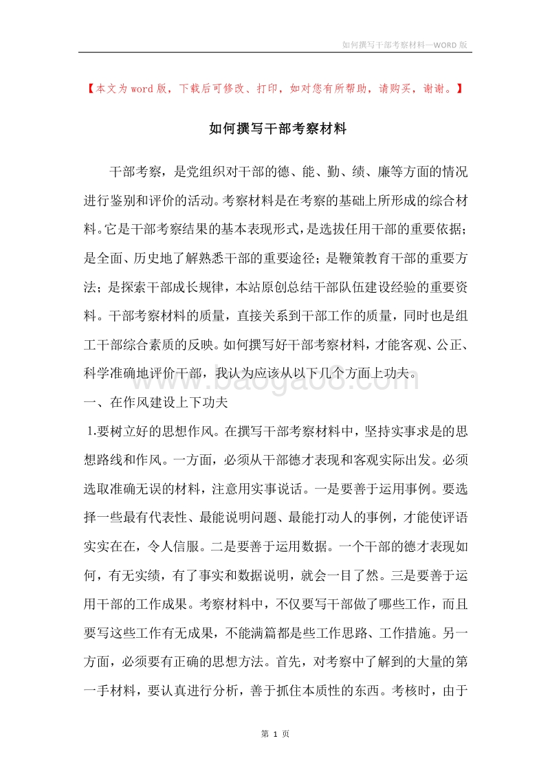 如何撰写干部考察材料.docx_第1页