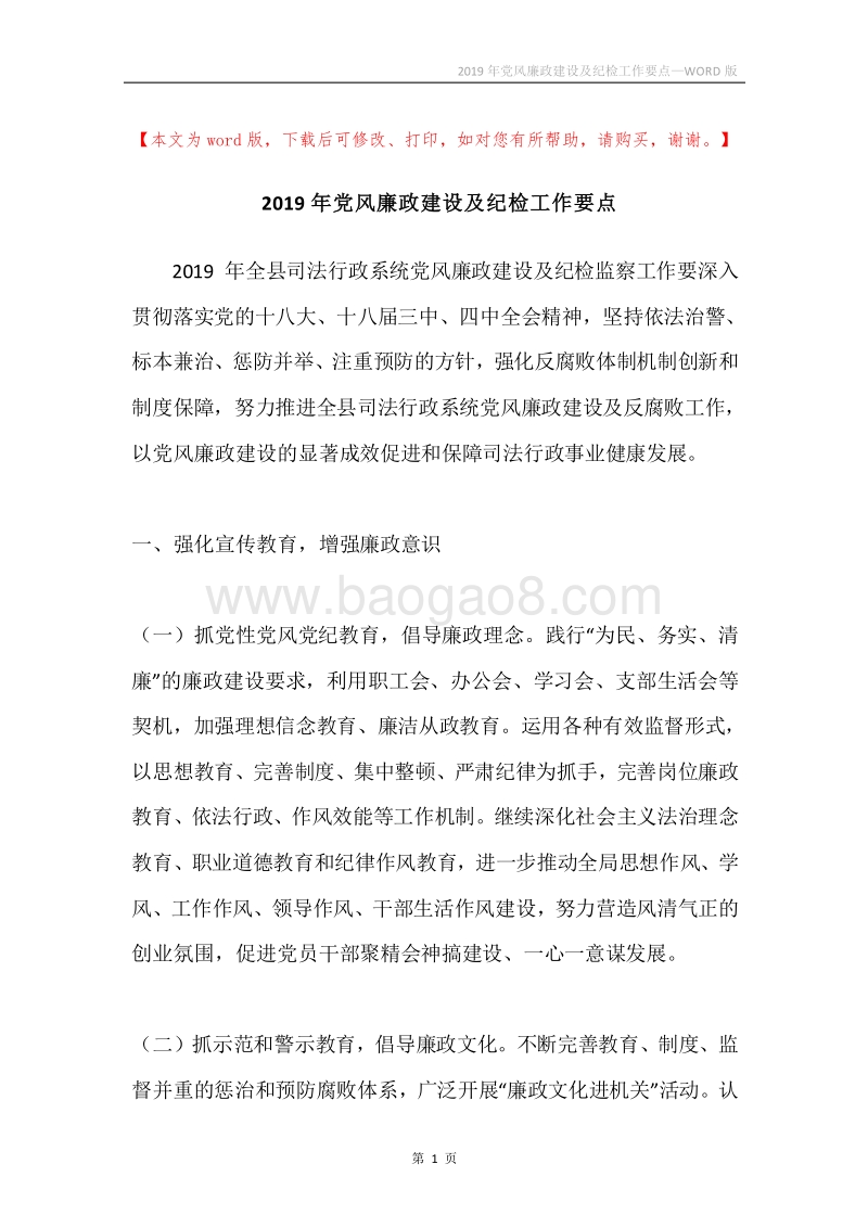 2019年党风廉政建设及纪检工作要点.docx_第1页