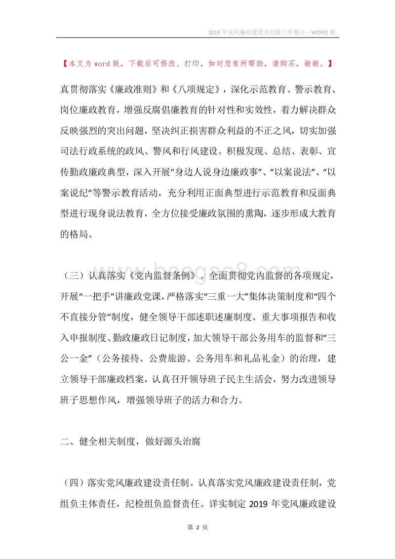 2019年党风廉政建设及纪检工作要点.docx_第2页