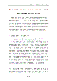 2019年党风廉政建设及纪检工作要点.docx