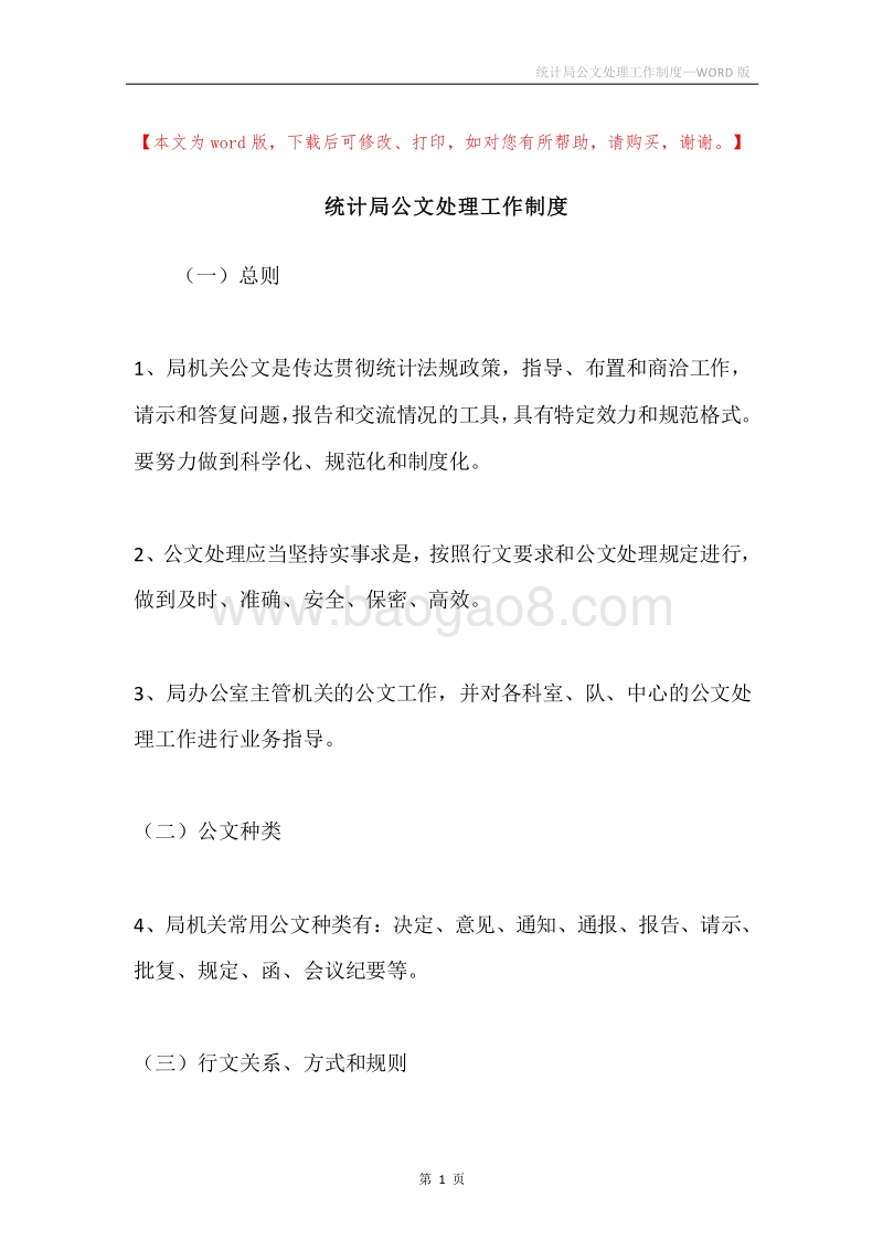 统计局公文处理工作制度.docx_第1页