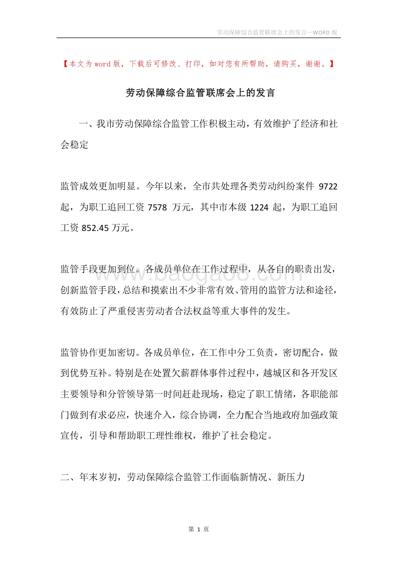 劳动保障综合监管联席会上的发言.docx_第1页