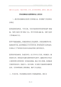 劳动保障综合监管联席会上的发言.docx