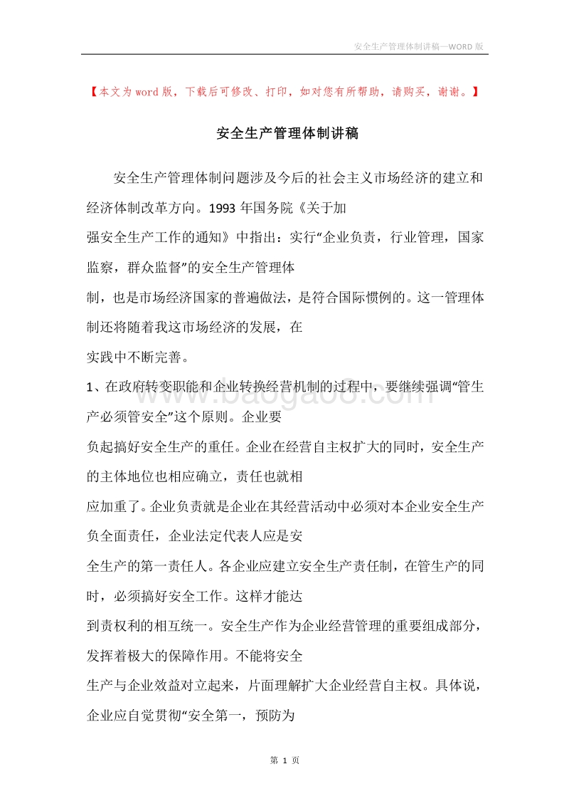 安全生产管理体制讲稿.docx_第1页