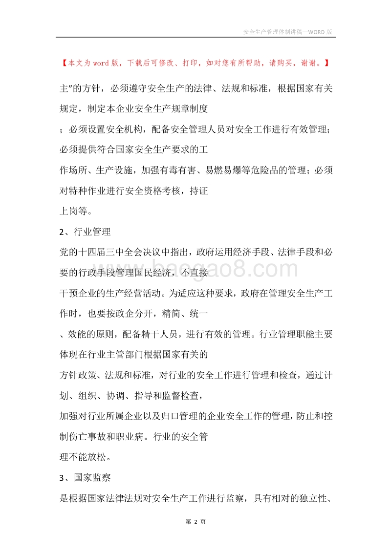 安全生产管理体制讲稿.docx_第2页