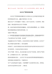 安全生产管理体制讲稿.docx