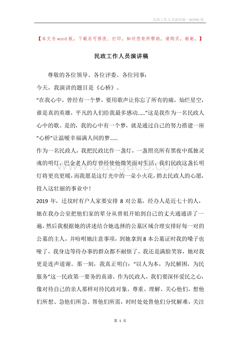 民政工作人员演讲稿.docx_第1页