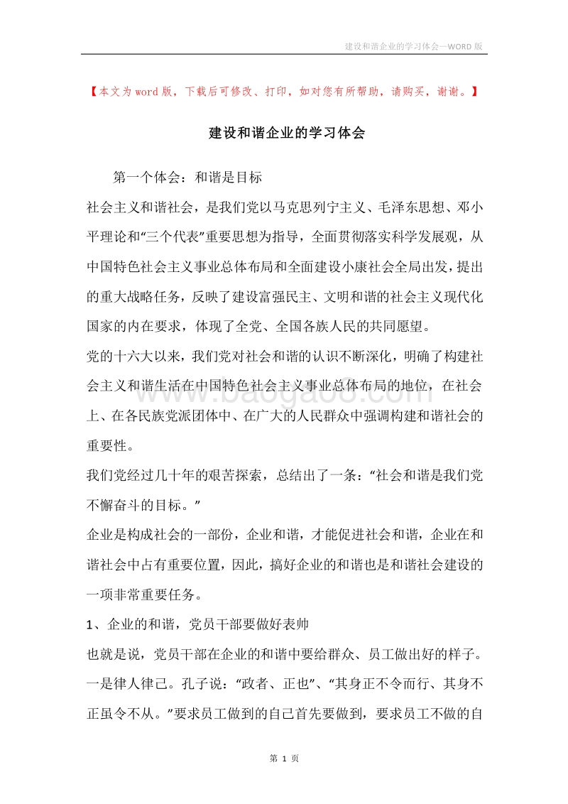 建设和谐企业的学习体会.docx_第1页