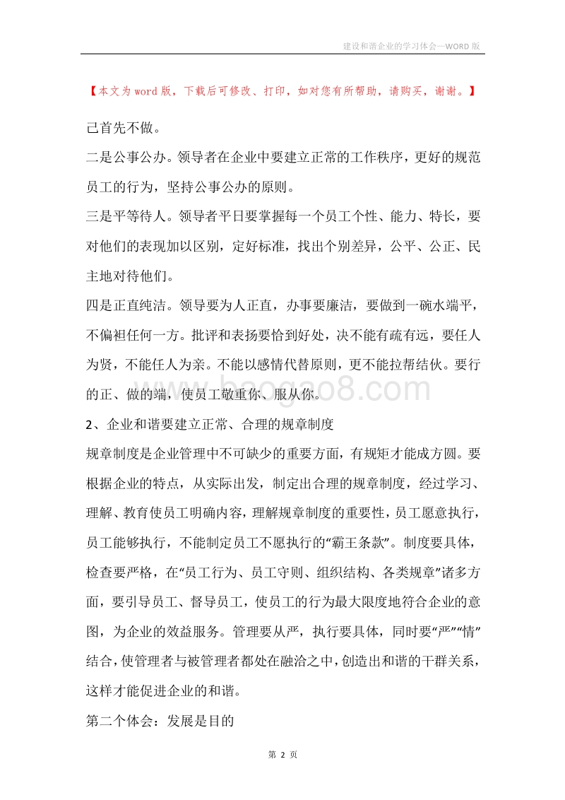建设和谐企业的学习体会.docx_第2页