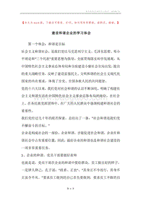 建设和谐企业的学习体会.docx