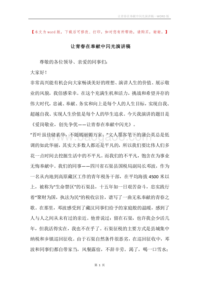 让青春在奉献中闪光演讲稿.docx_第1页