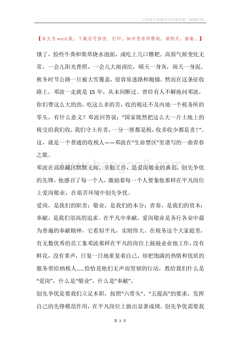 让青春在奉献中闪光演讲稿.docx_第2页