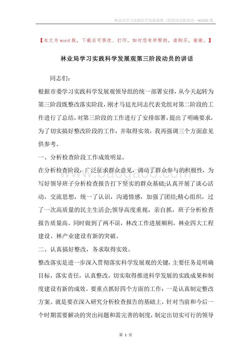 林业局学习实践科学发展观第三阶段动员的讲话.docx_第1页