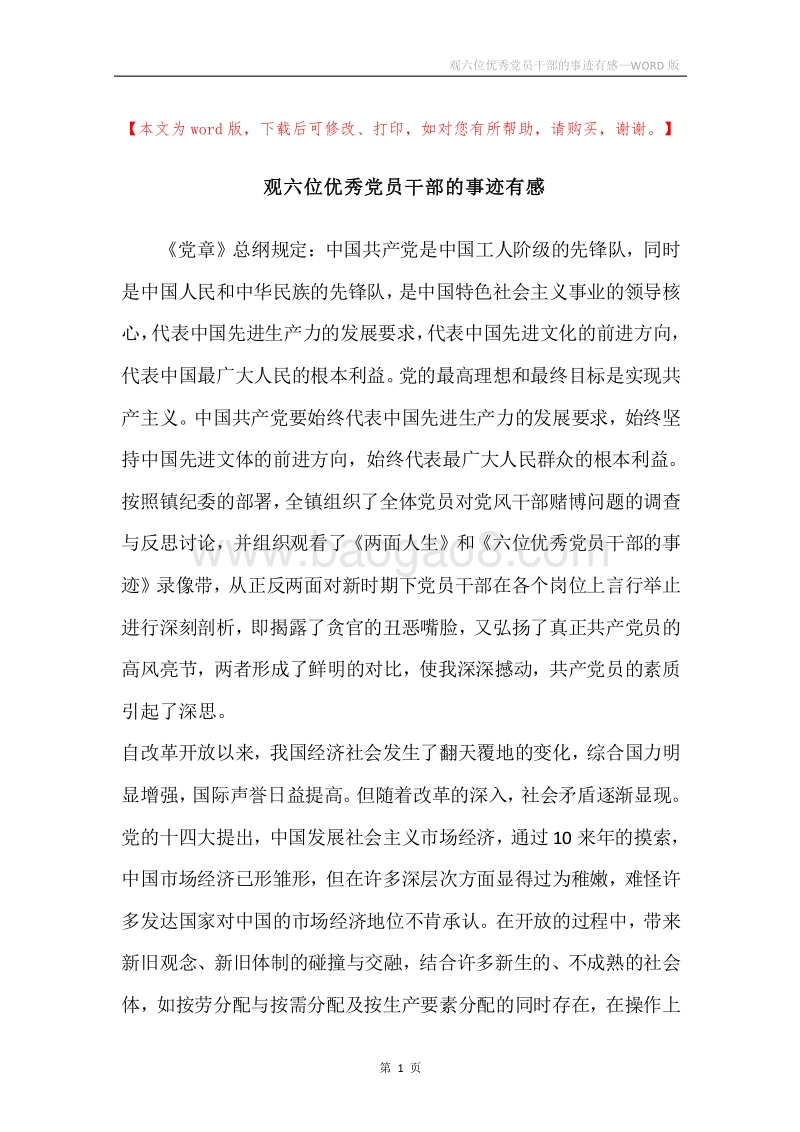 观六位优秀党员干部的事迹有感.docx_第1页