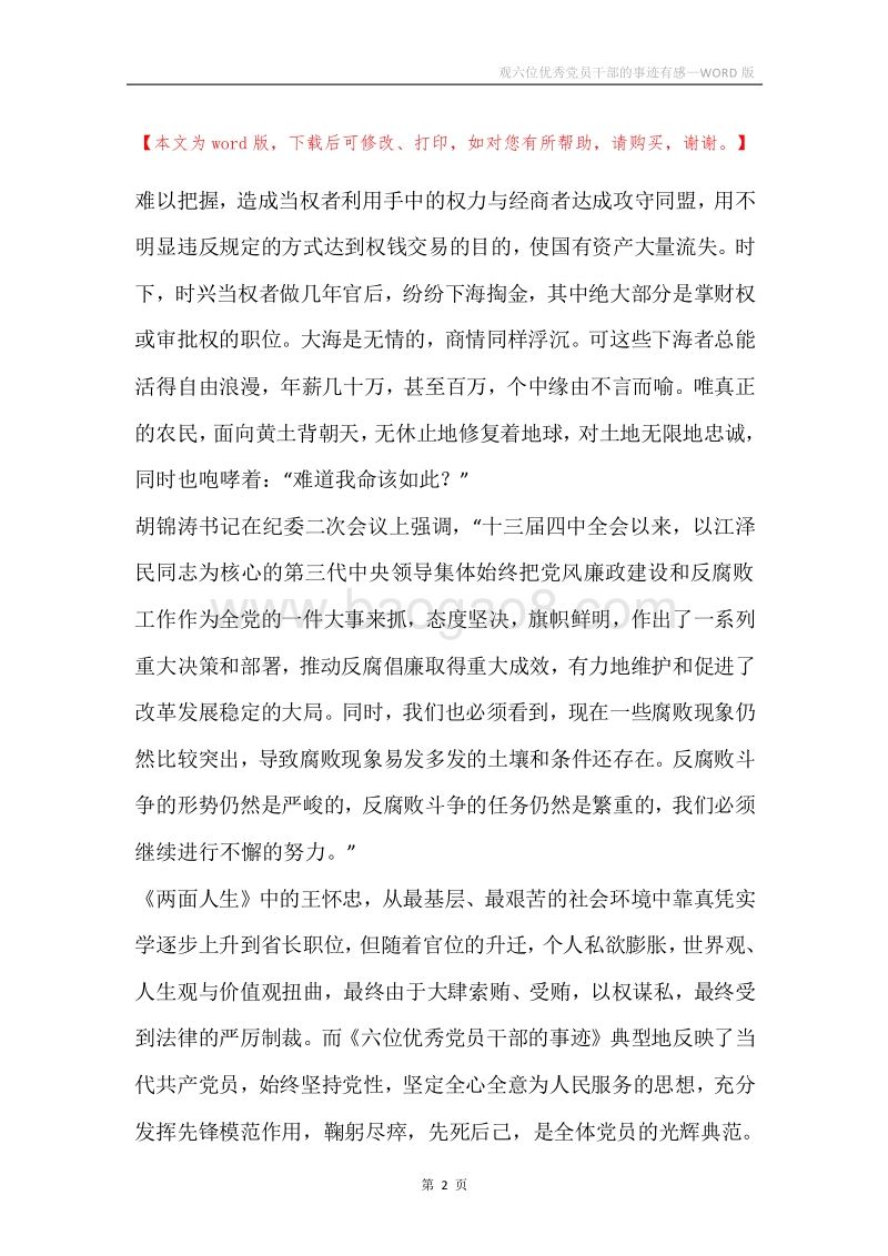 观六位优秀党员干部的事迹有感.docx_第2页