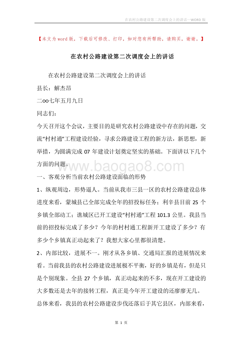 在农村公路建设第二次调度会上的讲话.docx_第1页