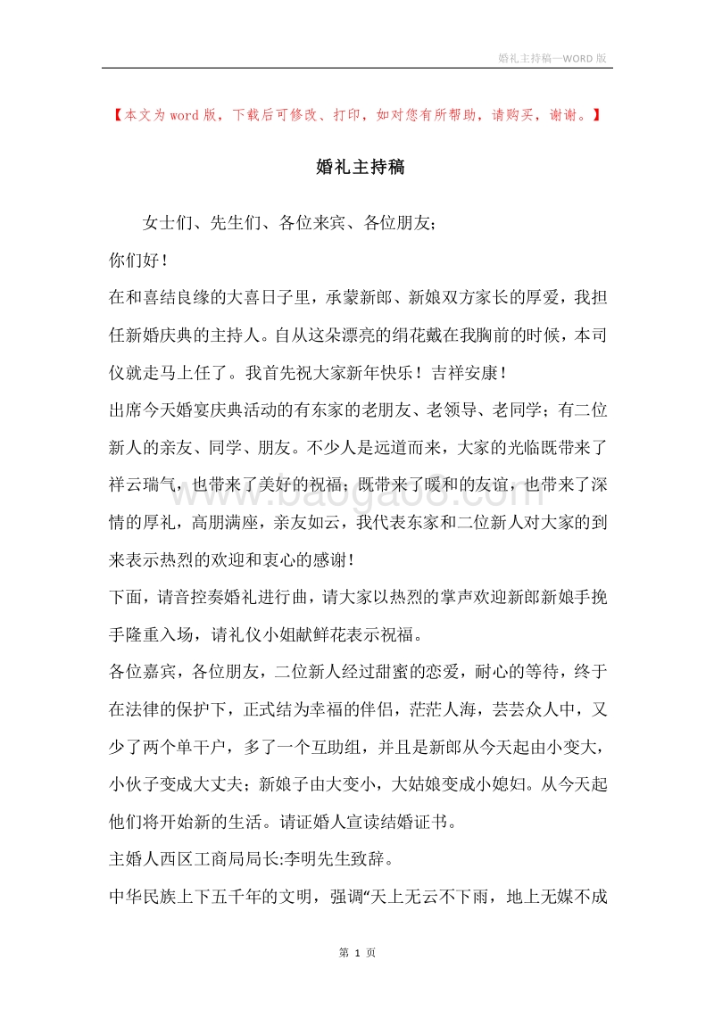 婚礼主持稿.docx_第1页