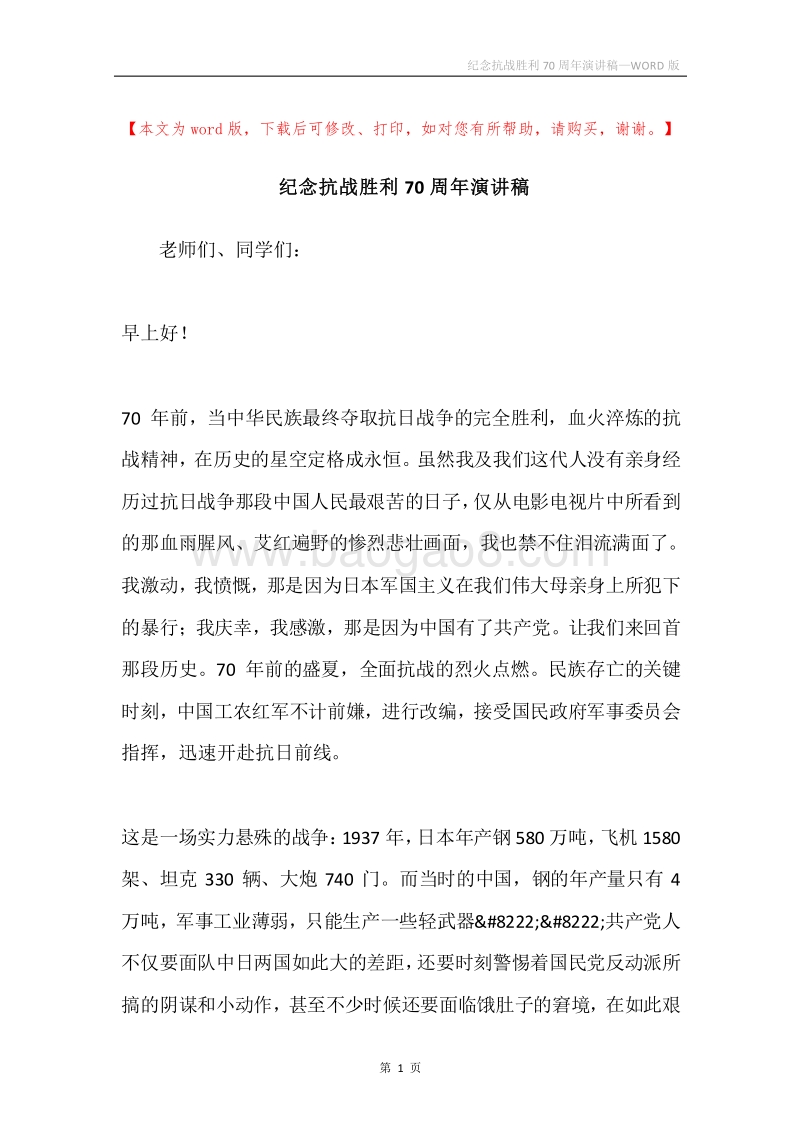 纪念抗战胜利70周年演讲稿.docx_第1页