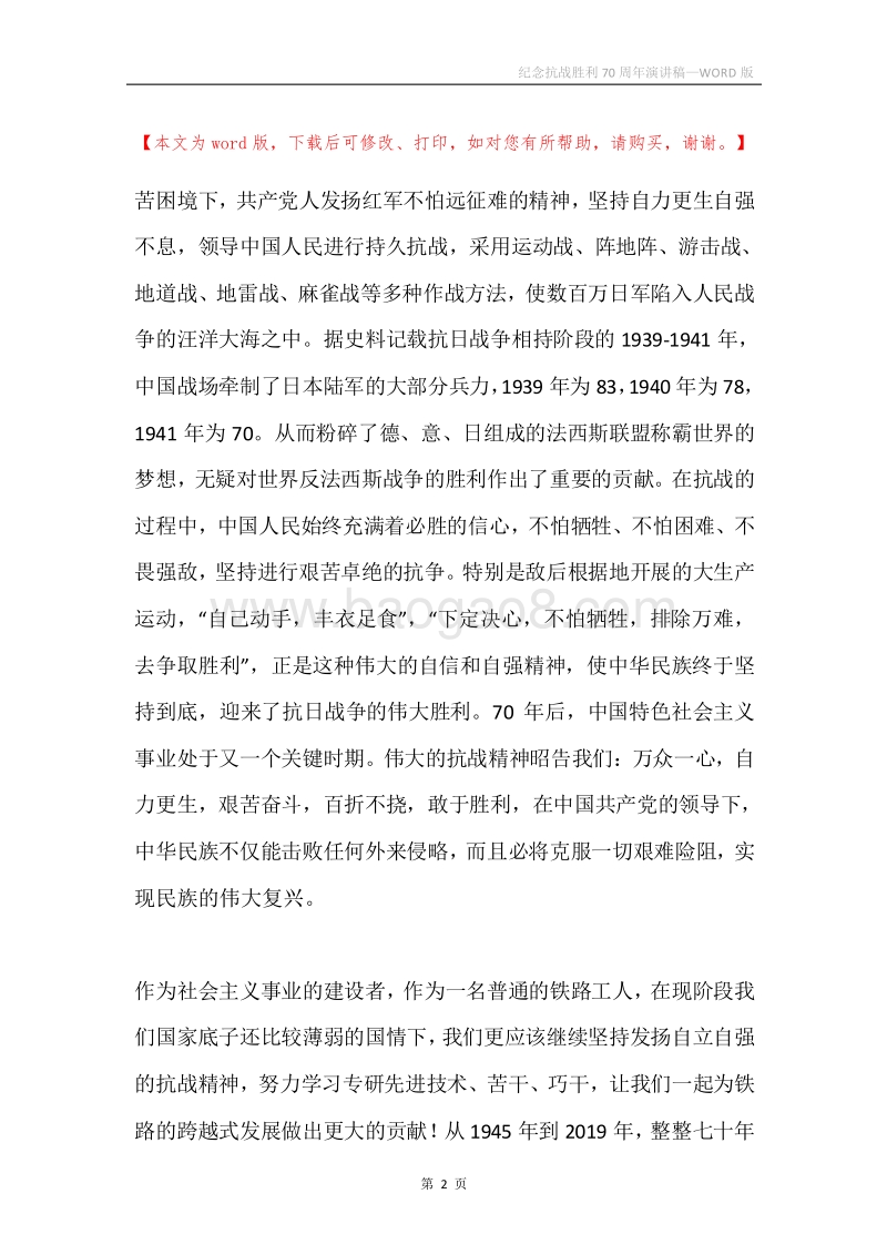 纪念抗战胜利70周年演讲稿.docx_第2页