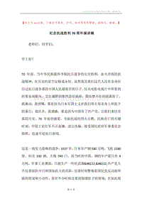 纪念抗战胜利70周年演讲稿.docx