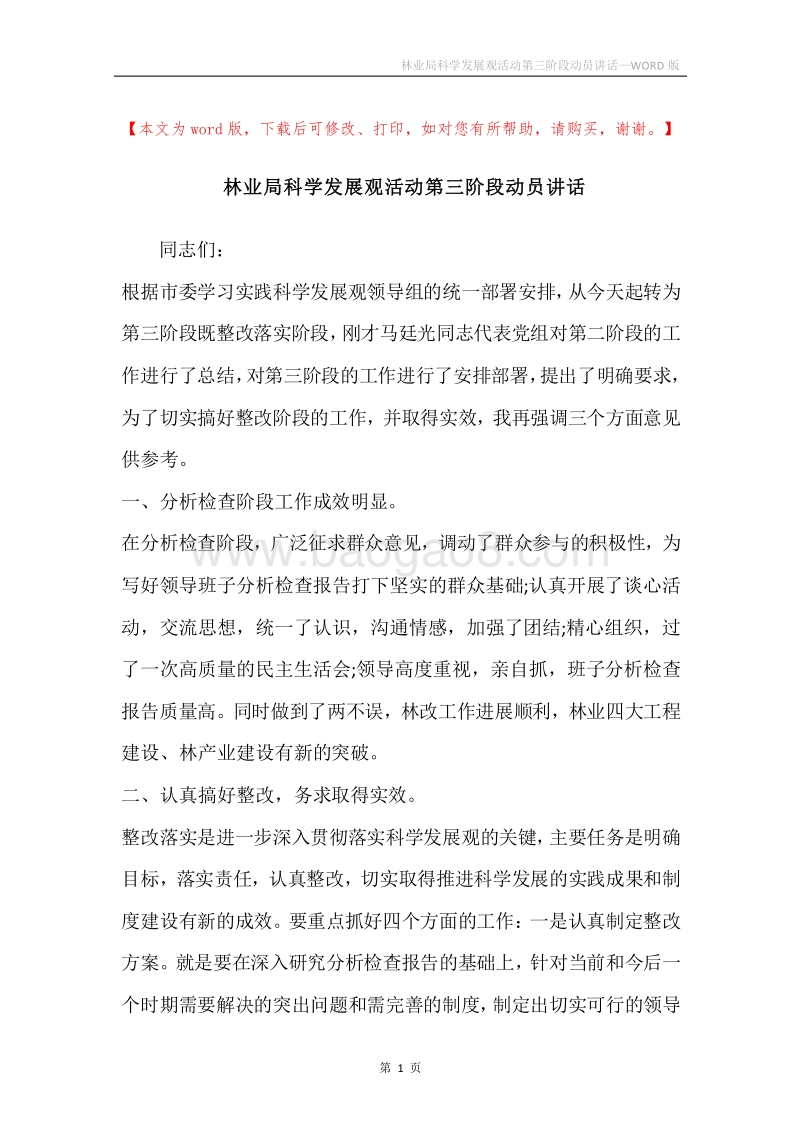 林业局科学发展观活动第三阶段动员讲话.docx_第1页
