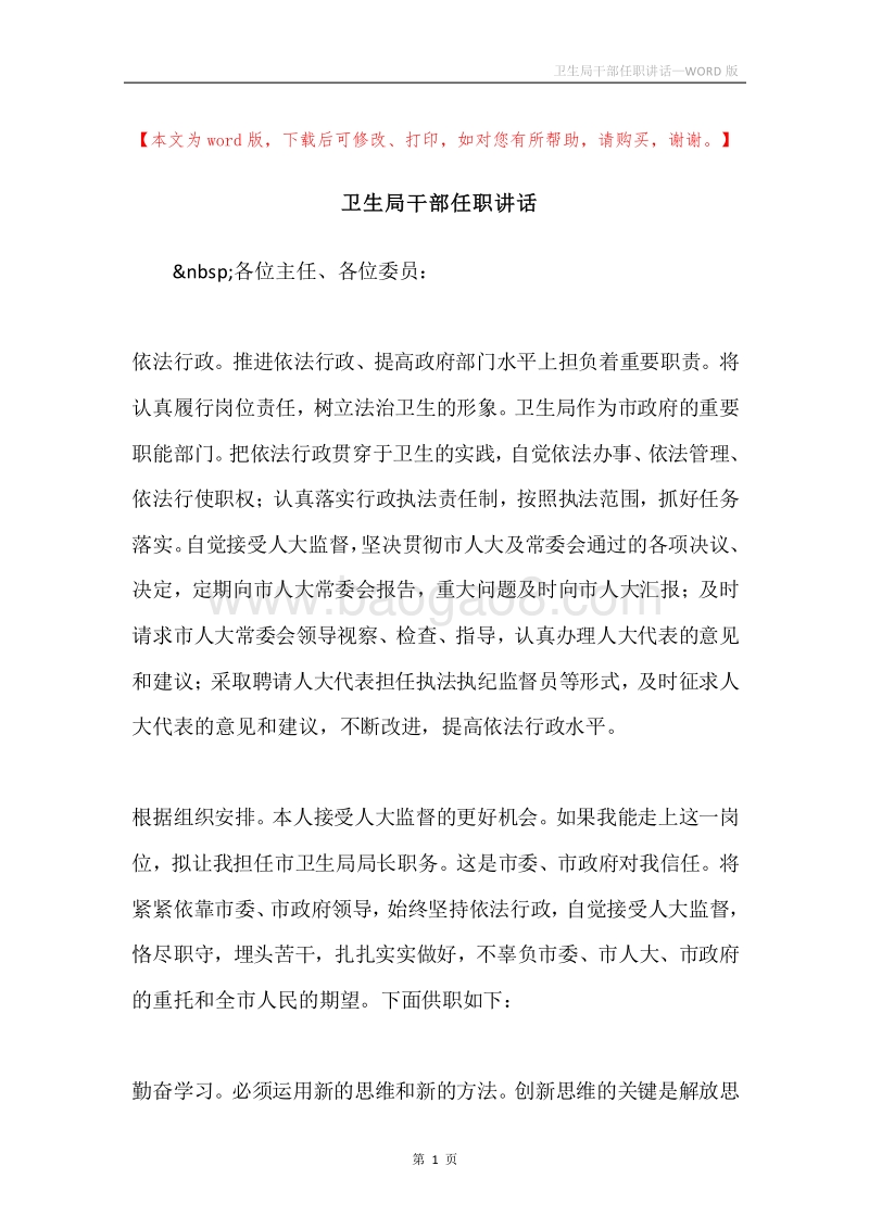 卫生局干部任职讲话.docx_第1页
