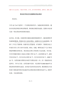 局长在司法文化创新动员会讲话.docx