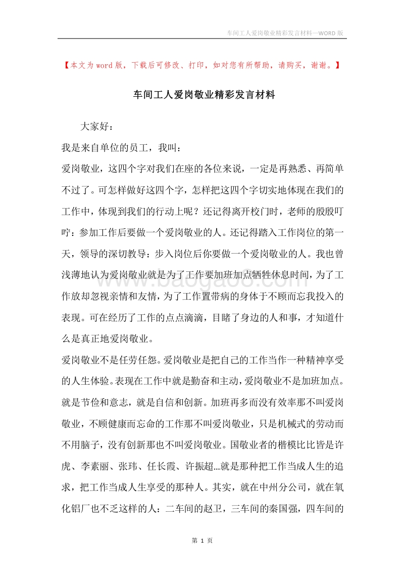 车间工人爱岗敬业精彩发言材料.docx_第1页