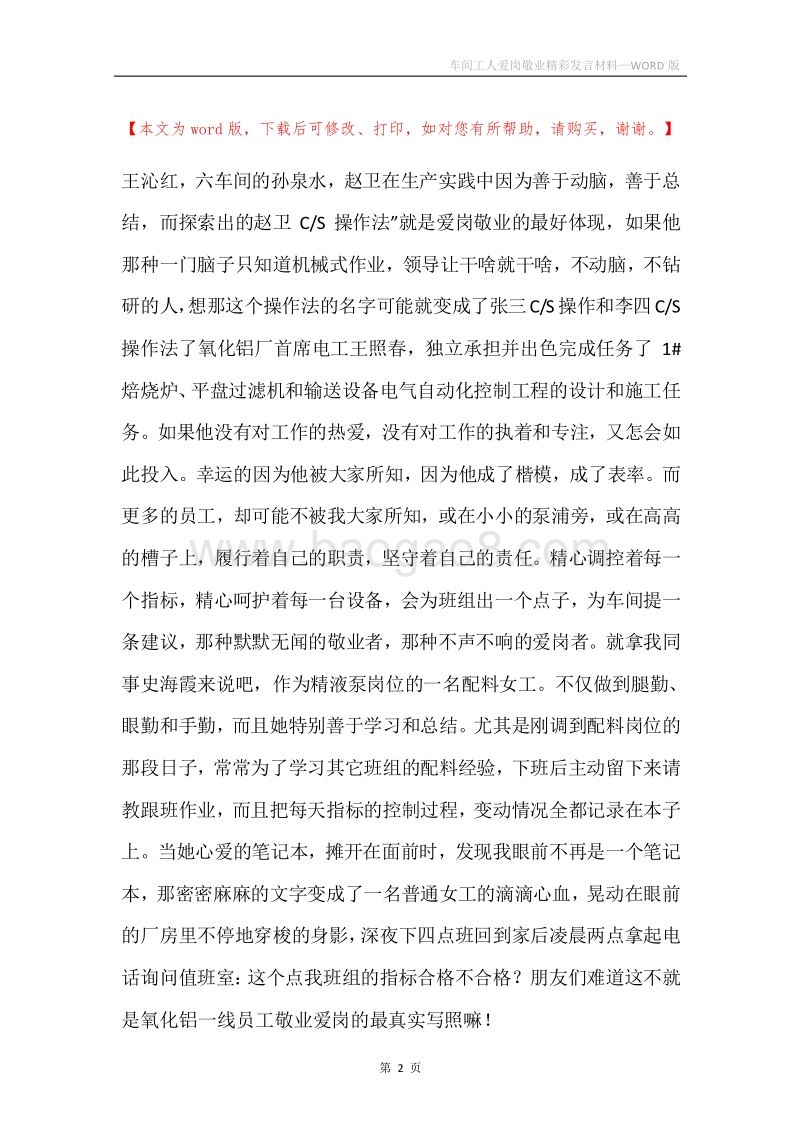 车间工人爱岗敬业精彩发言材料.docx_第2页