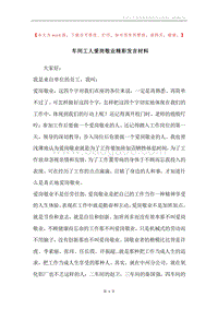 车间工人爱岗敬业精彩发言材料.docx