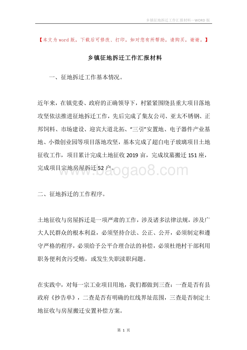 乡镇征地拆迁工作汇报材料.docx_第1页