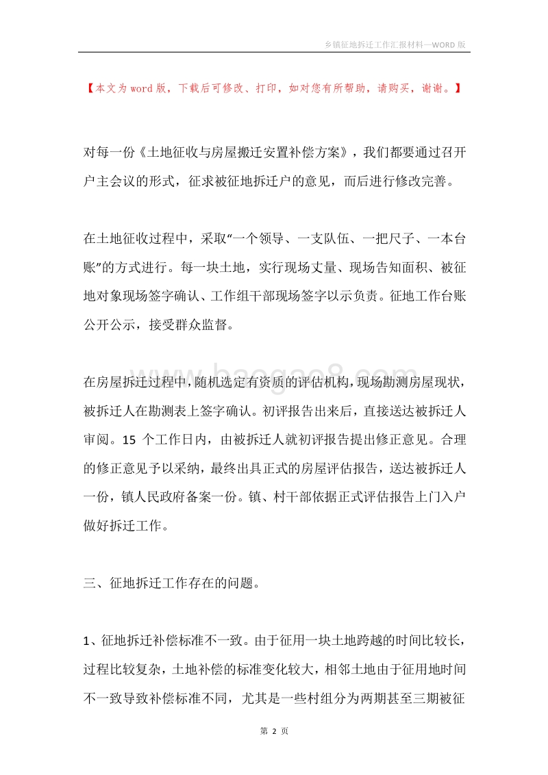 乡镇征地拆迁工作汇报材料.docx_第2页