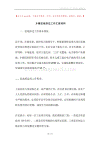 乡镇征地拆迁工作汇报材料.docx