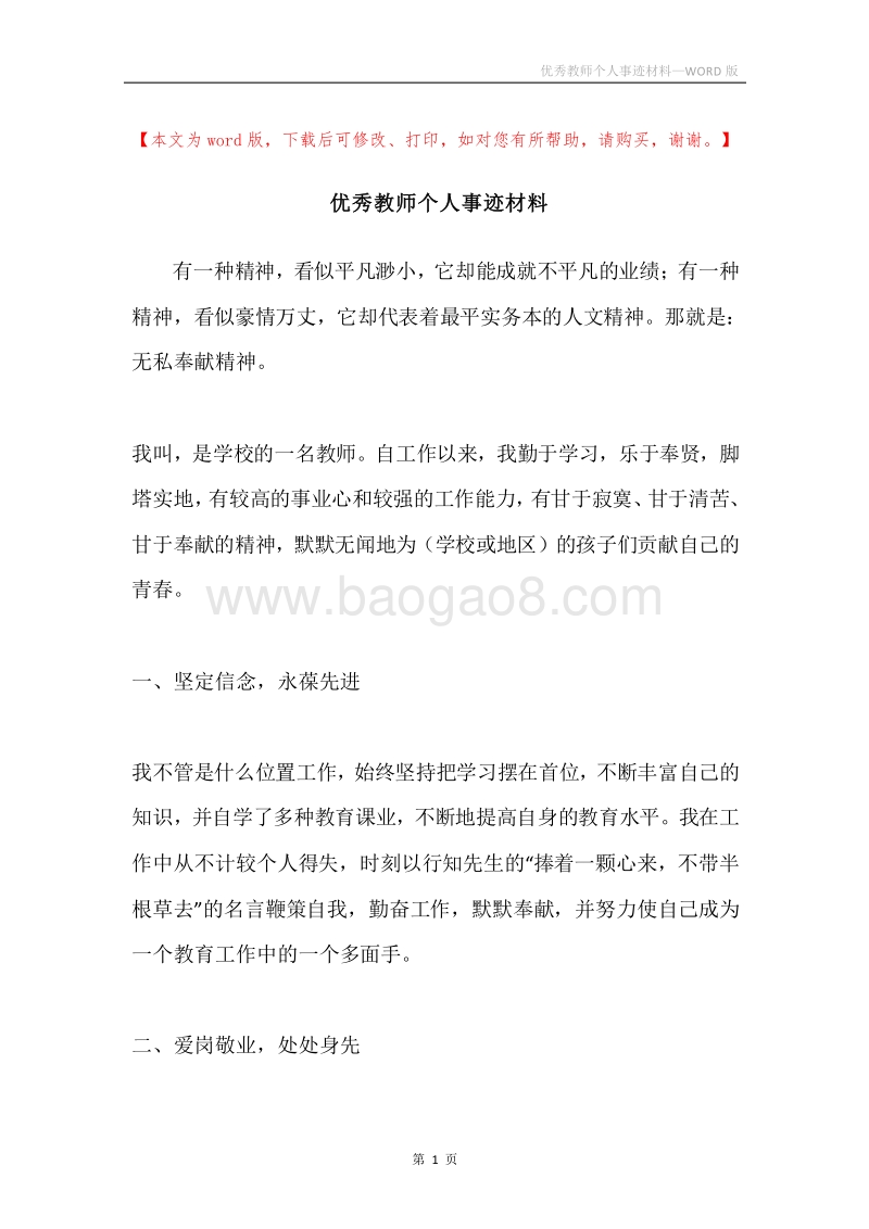 优秀教师个人事迹材料.docx_第1页