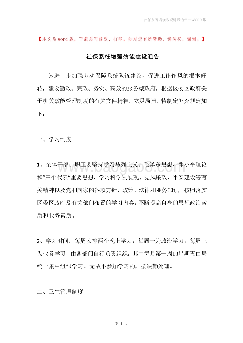 社保系统增强效能建设通告.docx_第1页