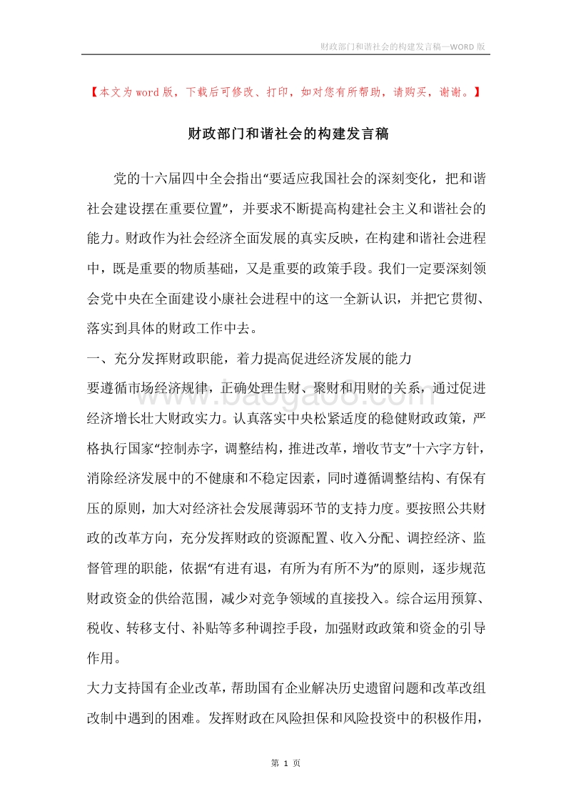 财政部门和谐社会的构建发言稿.docx_第1页