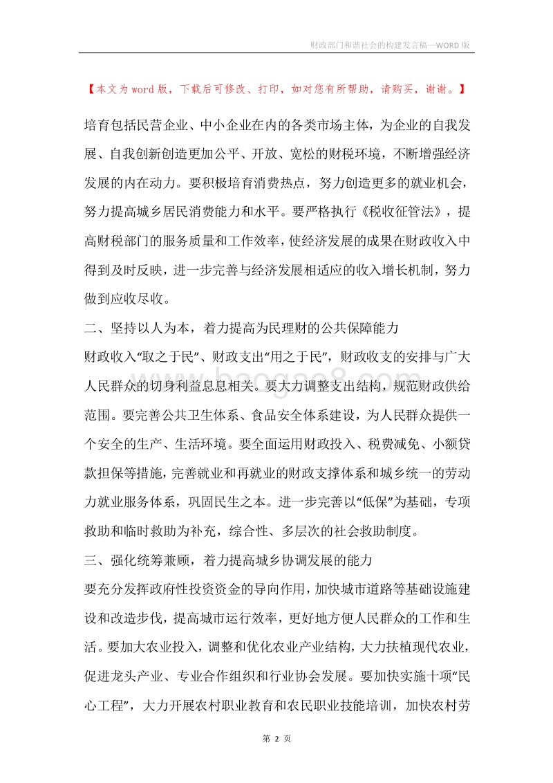 财政部门和谐社会的构建发言稿.docx_第2页