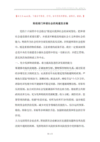 财政部门和谐社会的构建发言稿.docx