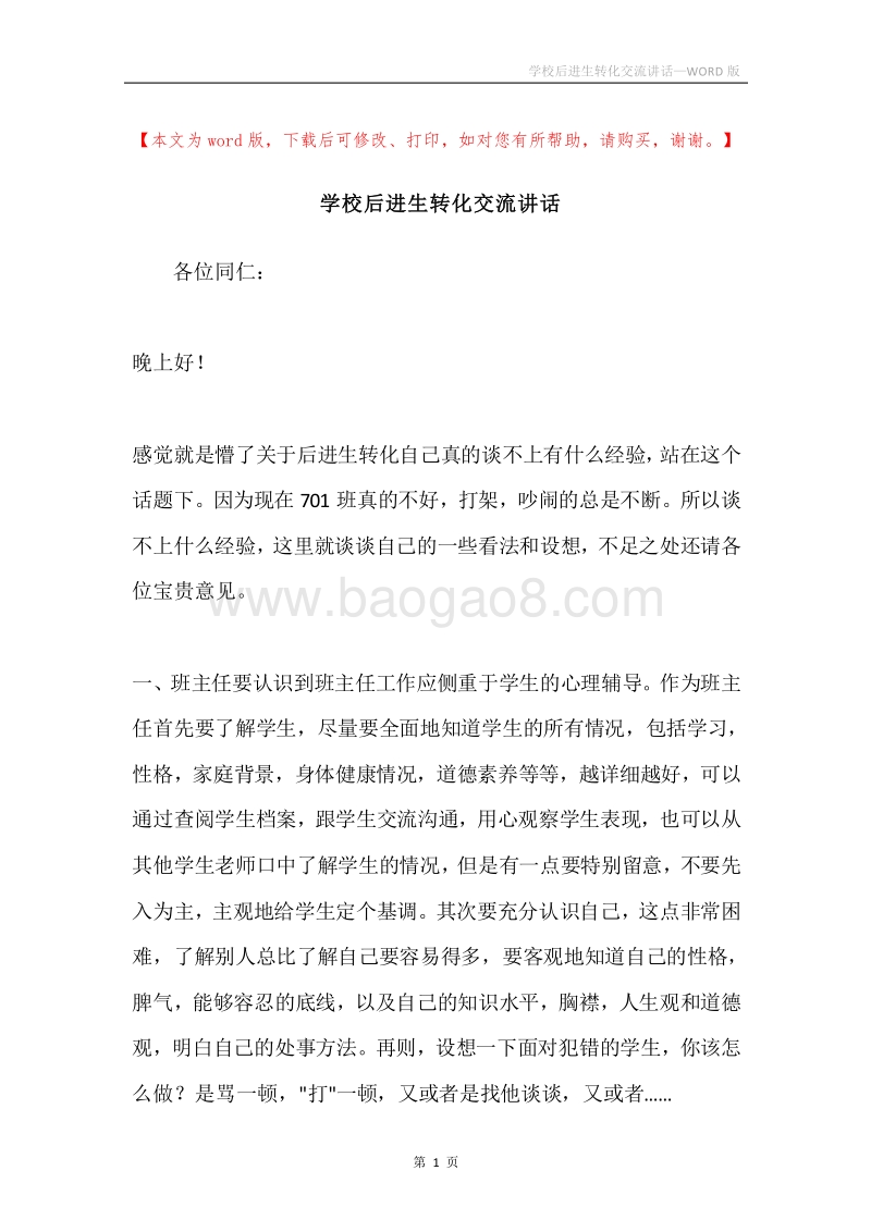 学校后进生转化交流讲话.docx_第1页