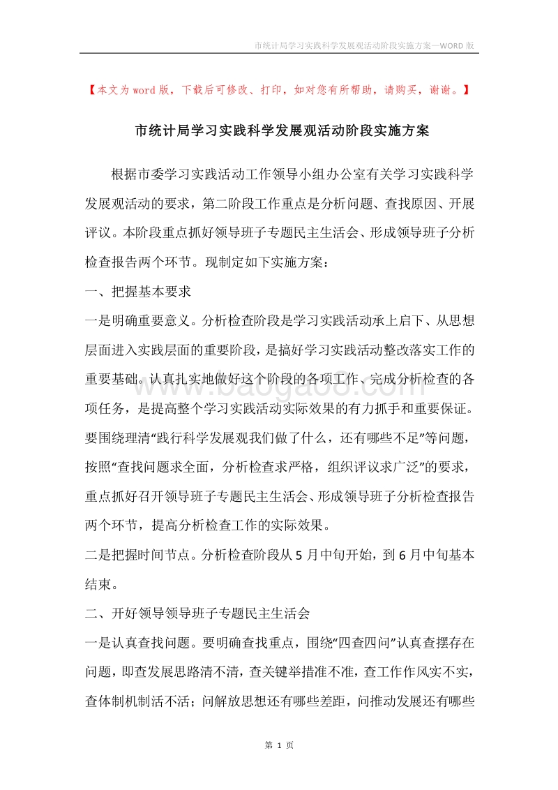 市统计局学习实践科学发展观活动阶段实施方案.docx_第1页