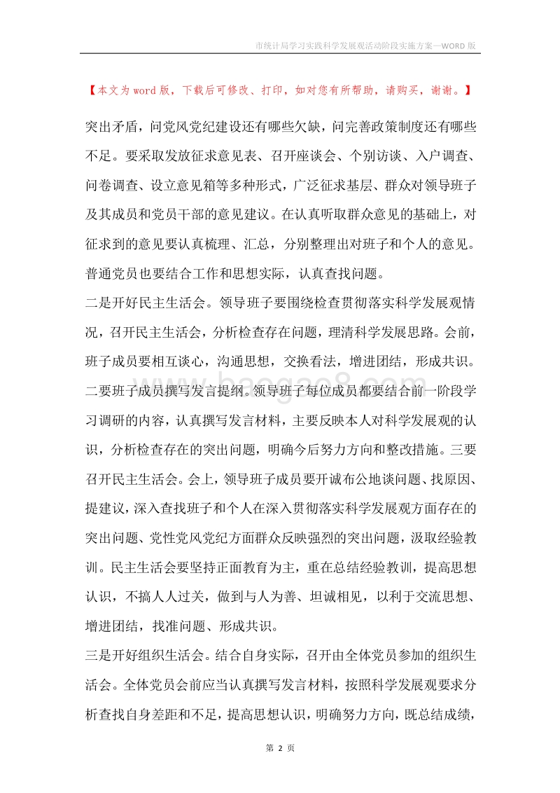 市统计局学习实践科学发展观活动阶段实施方案.docx_第2页