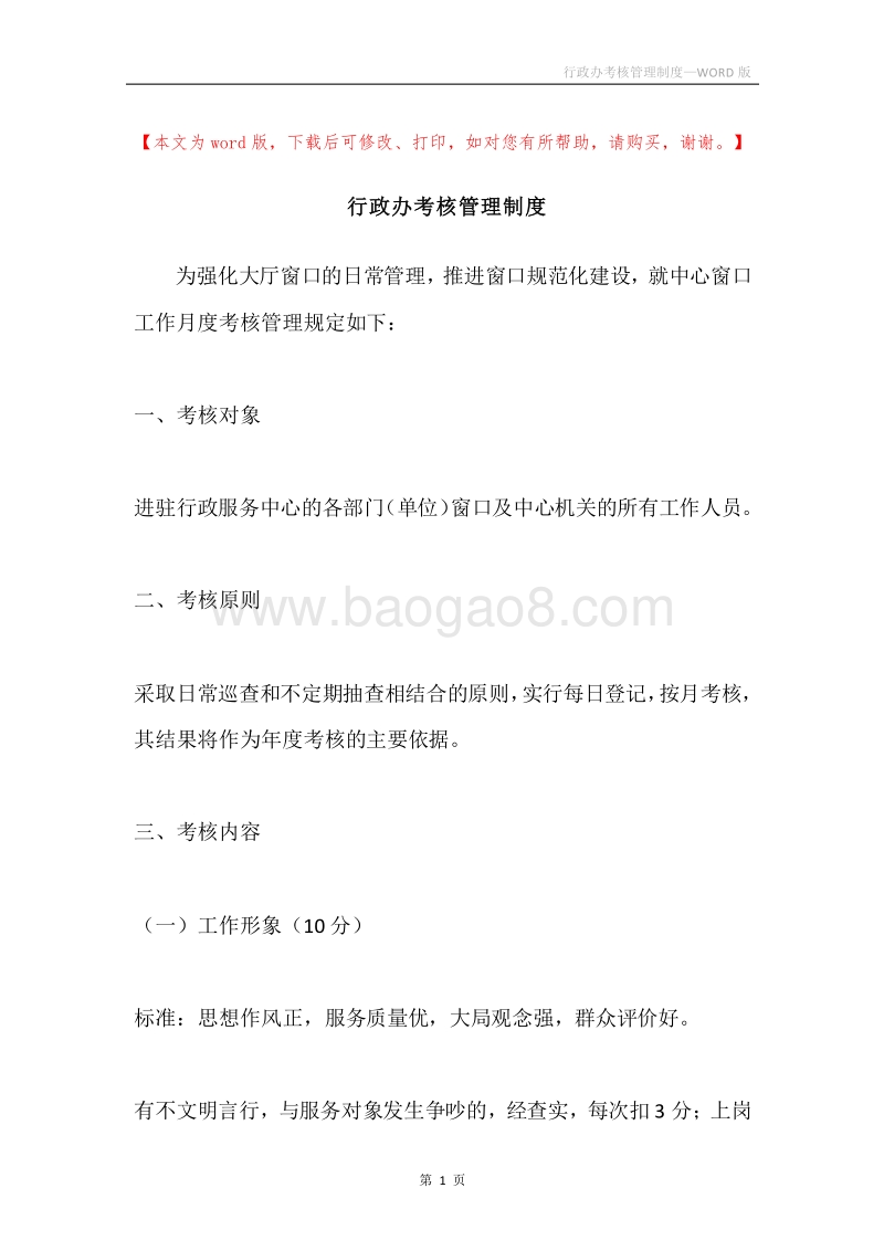 行政办考核管理制度.docx_第1页