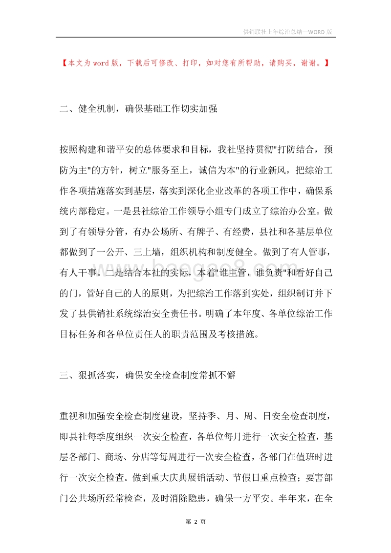 供销联社上年综治总结.docx_第2页