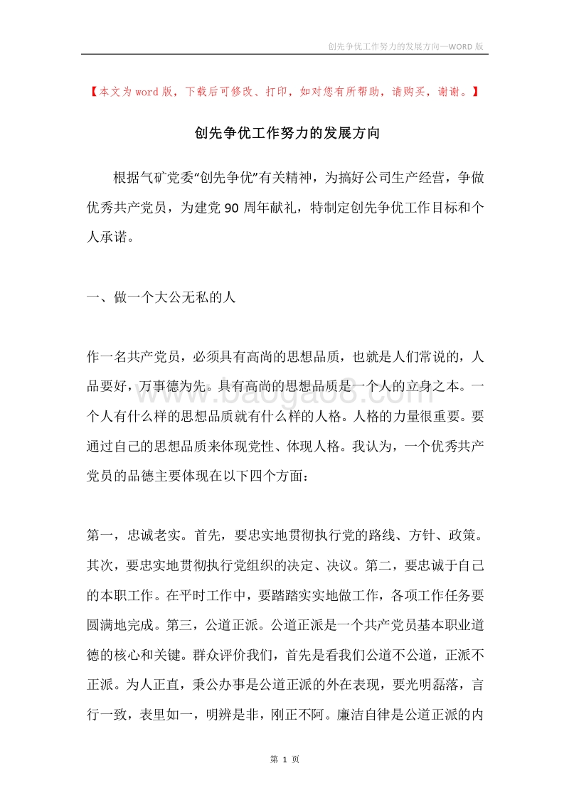 创先争优工作努力的发展方向.docx_第1页