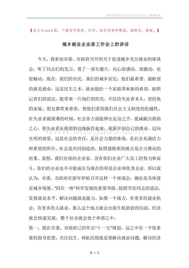 城乡就业企业家工作会上的讲话.docx_第1页
