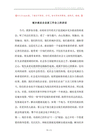 城乡就业企业家工作会上的讲话.docx